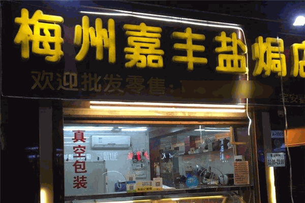 梅州嘉丰盐焗店