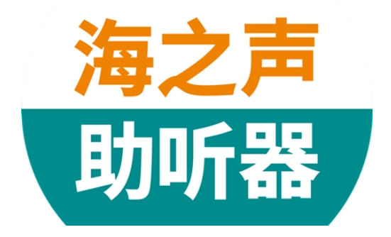 海之声助听器加盟