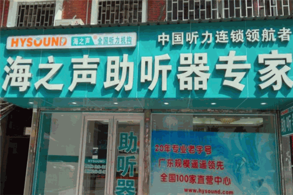 海之声助听器