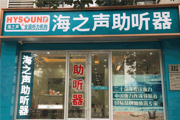 海之声助听器