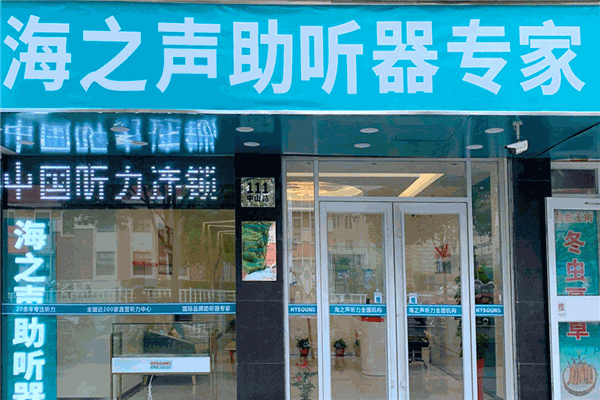 海之声助听器