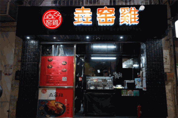 垚窑鸡