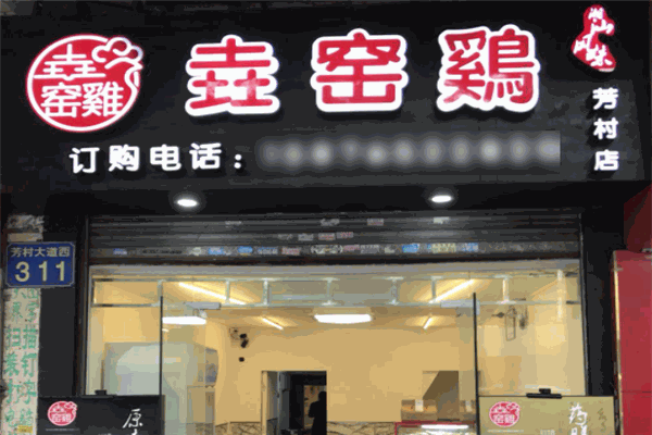 垚窑鸡