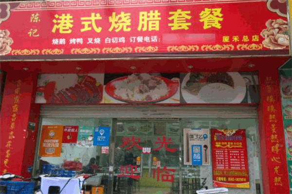陈记港式烧腊