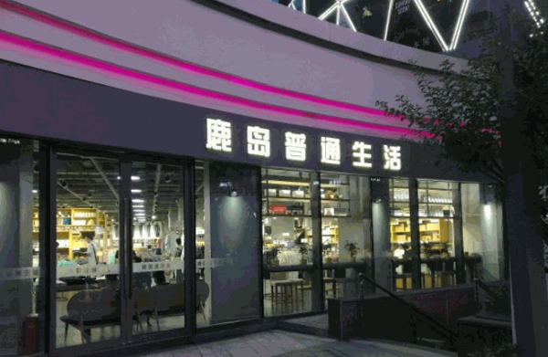鹿岛普通生活