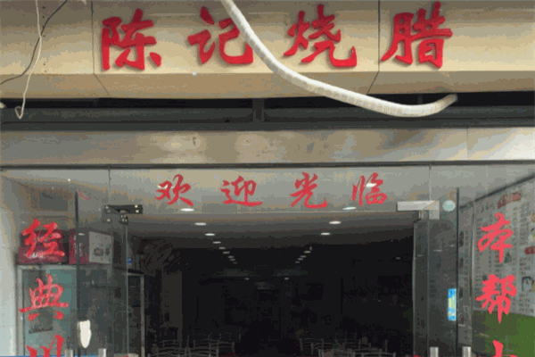 陈记港式烧腊