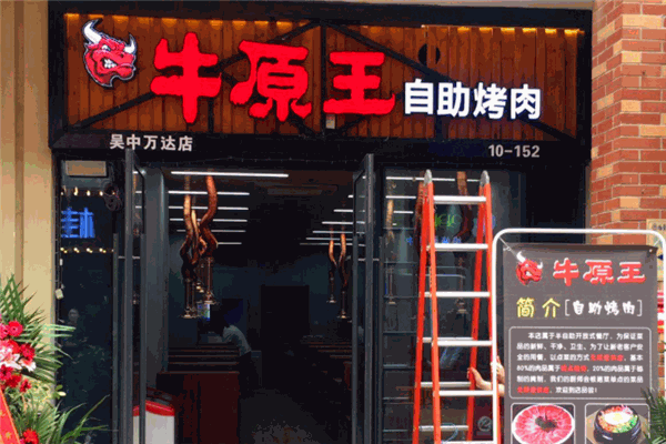 牛原王自助烤肉