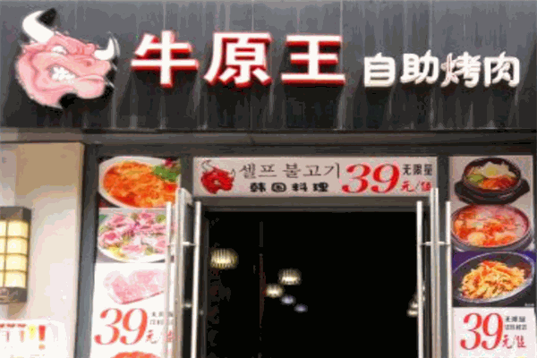 牛原王自助烤肉