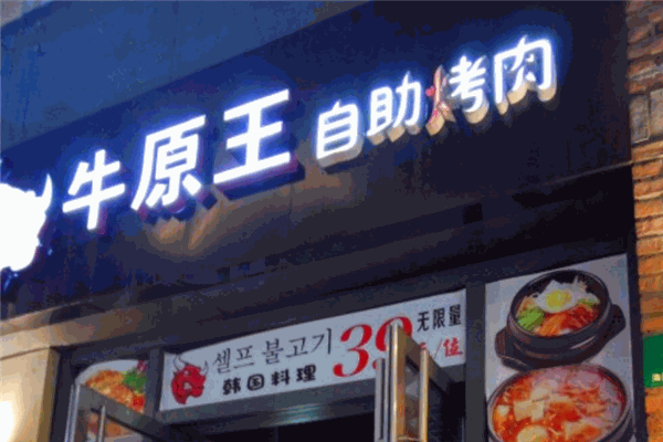 牛原王自助烤肉