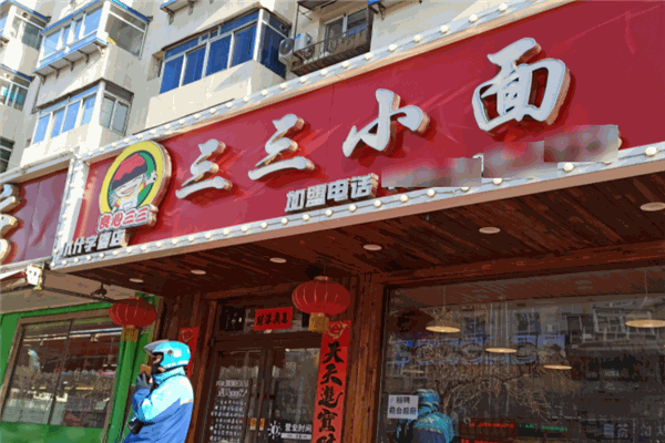良心三三小面