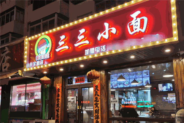 良心三三小面
