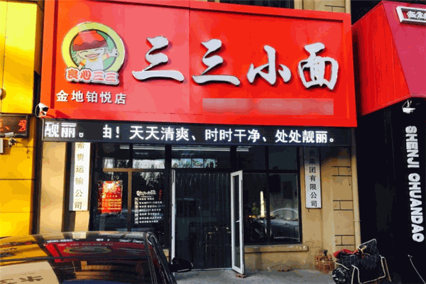 良心三三小面