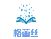 格蕾丝西饼屋加盟