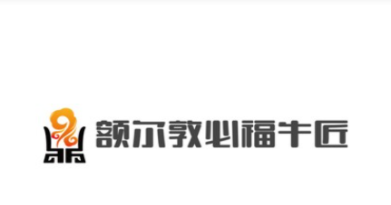 额尔敦必福牛匠加盟