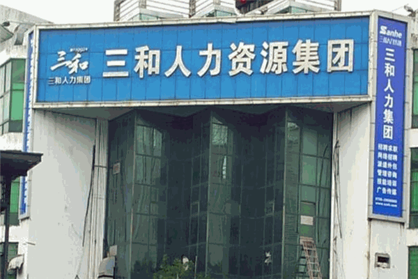 三和隆人力资源