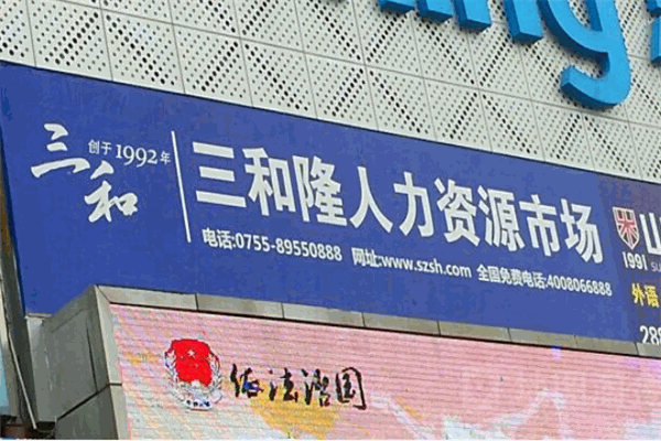 三和隆人力资源