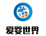 爱婴世界母婴用品加盟