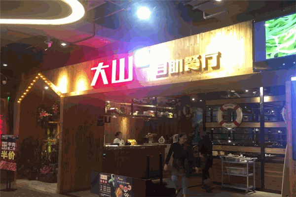 大山炭火烤肉
