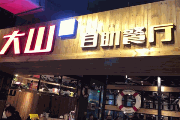 大山炭火烤肉