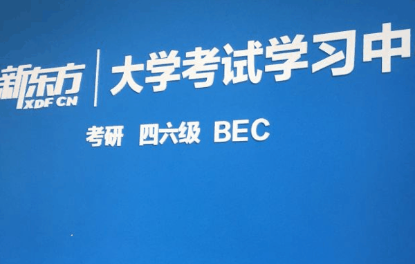 新东方考研