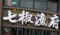 七椒渔府加盟