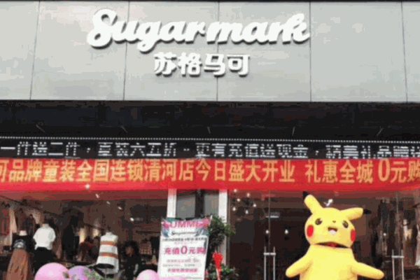 苏格马可童装