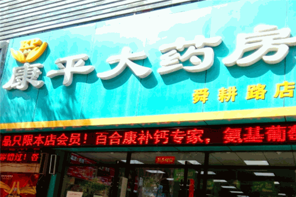 康平大药房