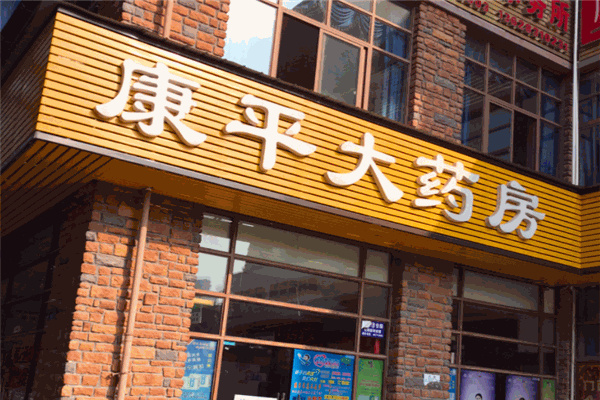 康平大药房