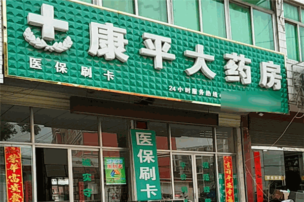 康平大药房