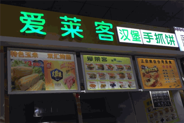 爱莱客汉堡
