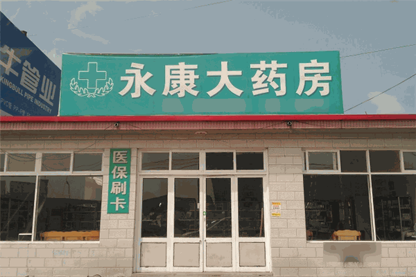 永康大药房