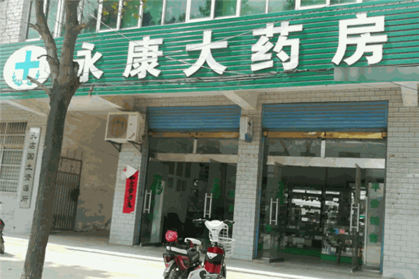 永康大药房