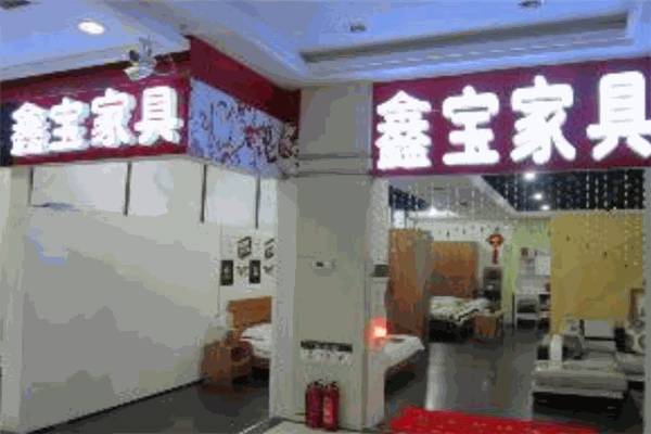 鑫宝家具
