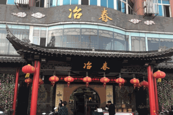 冶春茶社