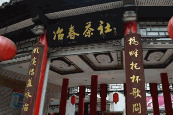 冶春茶社