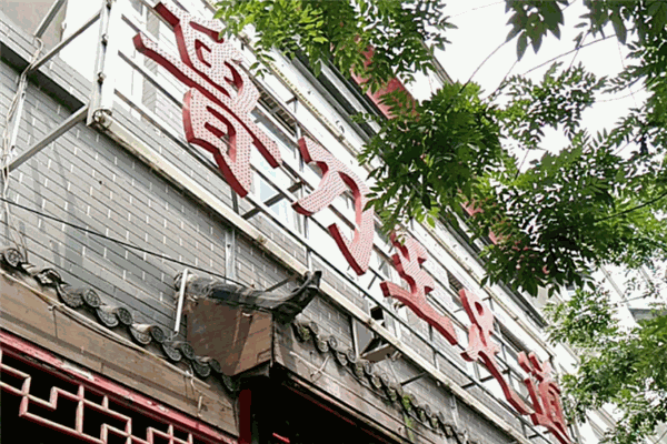 鲁刀王足道