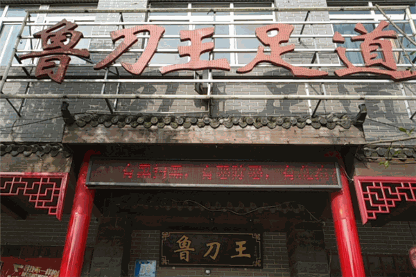 鲁刀王足道