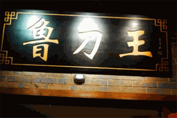 鲁刀王足道