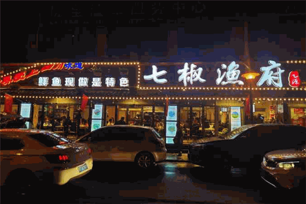 七椒渔府
