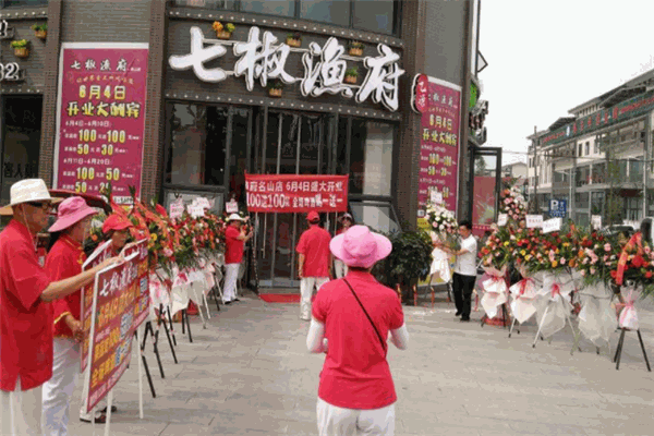 七椒渔府