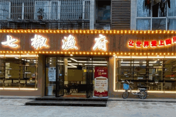 七椒渔府