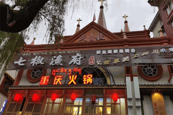 七椒渔府