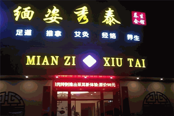 缅姿秀泰足浴