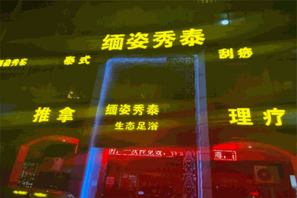 缅姿秀泰足浴