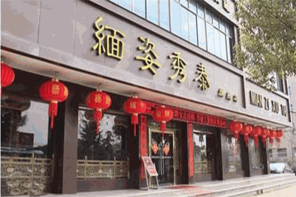缅姿秀泰足浴