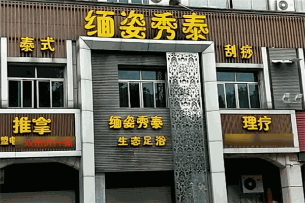 缅姿秀泰足浴