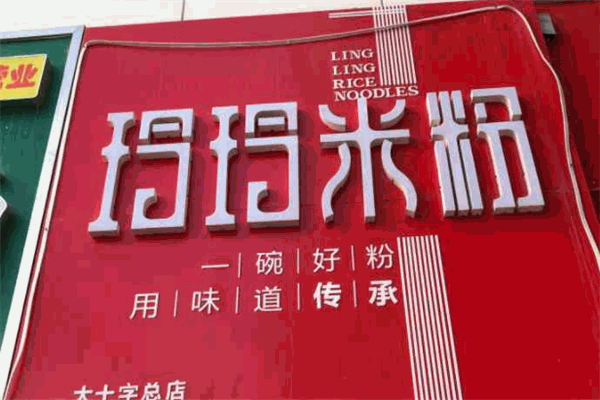 玲玲米粉
