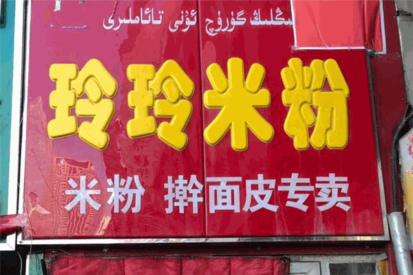 玲玲米粉