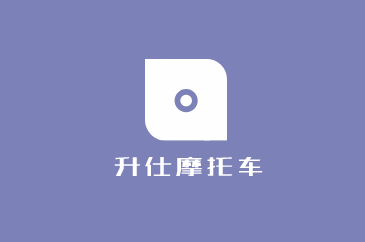 升仕摩托车加盟