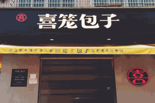 喜笼包子